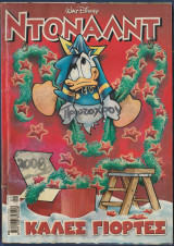Ντόναλντ, Walt Disney, Αρ. Τεύχους 122