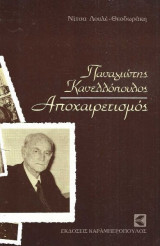 Παναγιώτης Κανελλόπουλος Αποχαιρετισμός πρώτη έκδοση