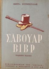 Σαβουάρ Βιβρ Οδηγός Καλής Συμπεριφοράς