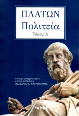 Πλάτων, Πολιτεία. Τόμος Α΄