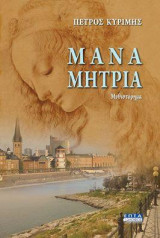 Μάνα μητριά
