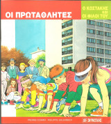 Ο κωστακης και οι φιλοι του-οι πρωταθλητες