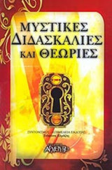 ΜΥΣΤΙΚΕΣ ΔΙΔΑΣΚΑΛΙΕΣ ΚΑΙ ΘΕΩΡΙΕΣ
