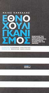 ΕΘΝΟΧΟΥΛΙΓΚΑΝΙΣΜΟΣ
