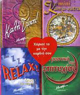Τα μυστικά της επιτυχίας. Relax!. Mini Kama-sutra. Καλή τύχη!: Σετ μινιατούρες 1