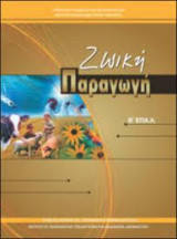 Ζωική Παραγωγή