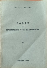 Ελλας ο προμαχων της ελευθεριας
