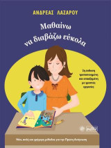 Μαθαίνω να διαβάζω εύκολα: Νέα, απλή και γρήγορη μέθοδος για την πρώτη ανάγνωση