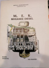Μ ε κ Μηχανές diesel