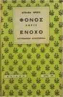 Φόνος χωρίς ένοχος