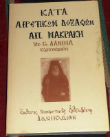Κατά αιρετικών δοξασιών Απ. Μακράκη Γέρον Δανιήλ Κατουνακιώτης, Κατουνακιώτου 1984 Μοναστηριακή Αδελφότητας Δανιηλαίων