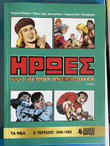 Ήρωες