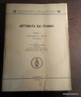 Δικτυώματα και Γραμμαί τόμος 1