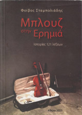 Μπλουζ στην Ερημιά: Ιστορίες 121 λέξεων