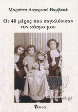 ΟΙ 40 ΜΕΡΕΣ ΠΟΥ ΣΥΓΚΛΟΝΙΣΑΝ ΤΟΝ ΚΟΣΜΟ ΜΟΥ