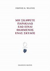 Μη σκάψετε παρακαλώ εδώ είναι θαμμένος ένας σκύλος