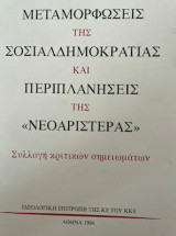 Μεταμορφώσεις Της Σοσιαλδημοκρατίας Και Περιπλανήσεις Της Νεοαριστεράς
