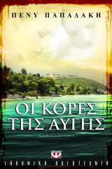 Οι κόρες της αυγής: Μυθιστόρημα