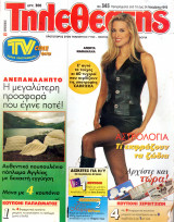Περιοδικό Τηλεθεατής τεύχος 345