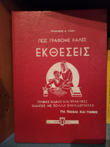 Πως γράφομε καλές εκθέσεις