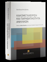Κακομεταχείριση και παραβατικότητα ανηλίκων