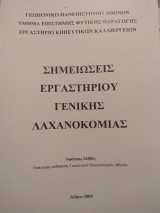 Σημειώσεις εργαστηρίου Γενικής Λαχανοκομίας