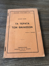 Τα τέρατα των θαλασσών