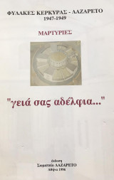 Φυλακές Κέρκυρας - Λαζαρέτο 1947-1949. Μαρτυρίες «γεια σας αδέλφια»
