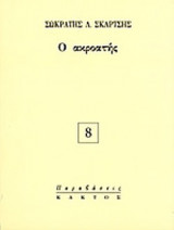 Ο ΑΚΡΟΑΤΗΣ