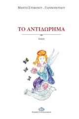 Το Αντιδώρημα: Ποίηση