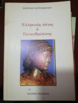 Ελληνικός Λόγος ο Πανανθρωπινος