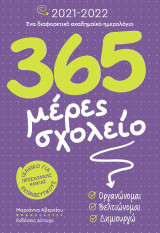 365 μέρες σχολείο: Ένα διαφορετικό ακαδημαϊκό ημερολόγιο