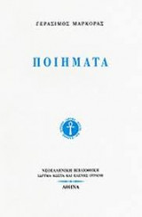 Γερασιμοσ μαρκορασ ποιηματα