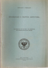 Ετούρκευσεν ο Γεώργιος Αμιρούτζης;