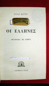 Οι Έλληνες