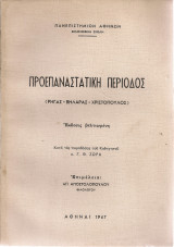 Προεπαναστατική περίοδος (Ρήγας - Βηλαράς - Χριστόπουλος)
