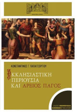 Εκκλησιαστική Περιουσία και Άρειος Παγος
