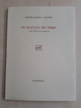 ΤΟ ΤΡΑΓΟΥΔΙ ΤΩΝ ΤΡΩΩΝ