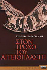 Στον τροχό του αγγειοπλάστη
