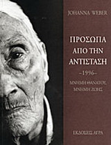 Πρόσωπα από την αντίσταση