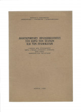 Διακεκριμένες Προσωπικότητες Στο Χώρο Των Τεχνών & Των Γραμμάτων