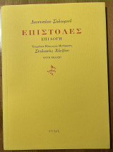 Επιστολές, επιλογή