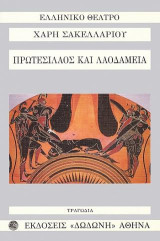 Πρωτεσίλαος και Λαοδάμεια: Τραγωδία