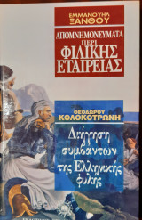 Απομνημονεύματα περί Φιλικής Εταιρίας