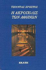 Η Ακρόπολις των Αθηνών