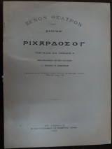 Ριχάρδος Ο Γ΄