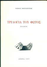 Τριλογία του φωτός