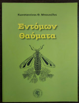 Εντόμων θαύματα