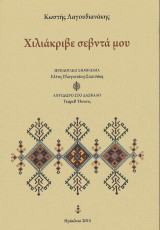 Χιλιάκριβε σεβντά μου