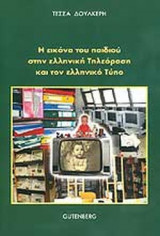 Η ΕΙΚΟΝΑ ΤΟΥ ΠΑΙΔΙΟΥ ΣΤΗΝ ΕΛΛΗΝΙΚΗ ΤΗΛΕΟΡΑΣΗ ΚΑΙ ΤΟΝ ΕΛΛΗΝΙΚΟ ΤΥΠΟ